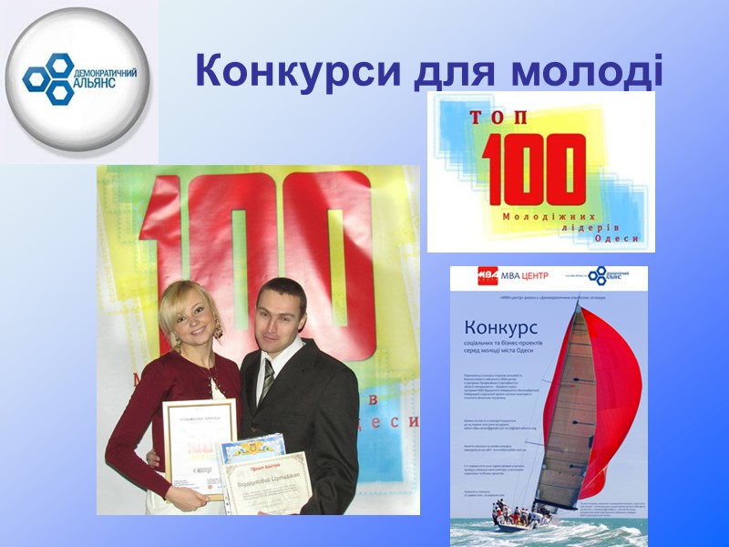 Конкурси для молоді